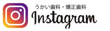 うかい歯科・矯正歯科インスタグラム