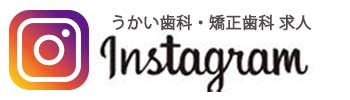 うかい歯科・矯正歯科インスタグラム求人