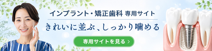 インプラント・矯正歯科 専門サイトバナー